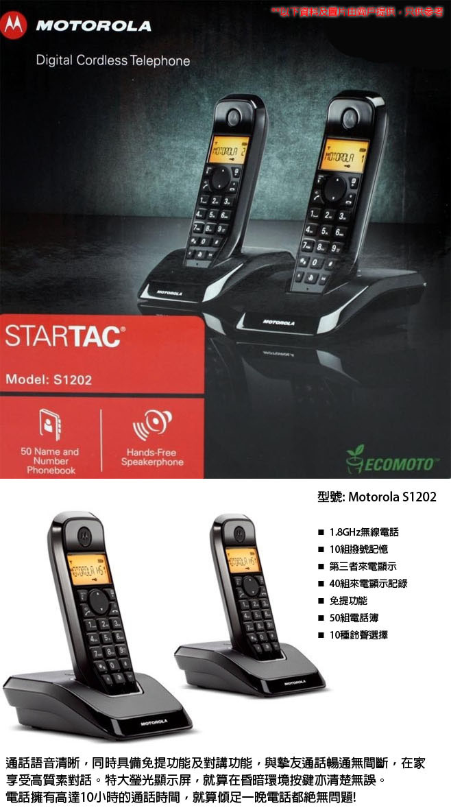 [Pilotage 派樂團購]Motorola S1202室內無線雙機電話